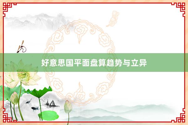 好意思国平面盘算趋势与立异