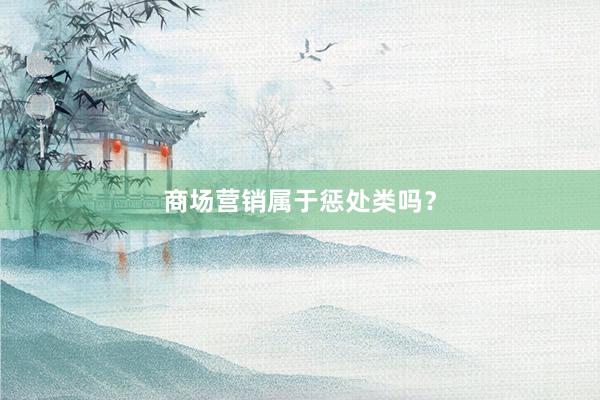 商场营销属于惩处类吗？